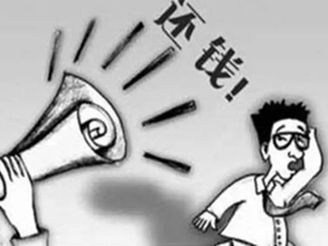 讨债没有法院只有正规追债公司可以依靠！
